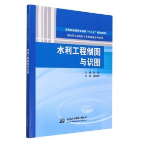 水利工程制图与识图（高等职业教育水利类“十三五”系列教材 湖南省示范特色专业群建设系列成果）