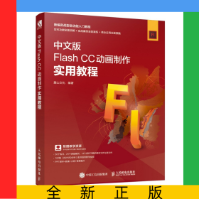 中文版FlashCC動畫制作實用教程