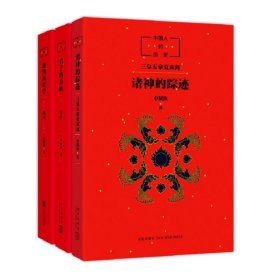 战国的星空+中国人的历史+君子的春秋