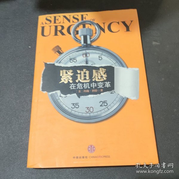 紧迫感：在危机中变革