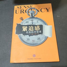 紧迫感：在危机中变革