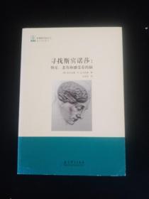 寻找斯宾诺莎：快乐、悲伤和感受着的脑