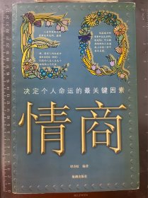 EQ情商：决定个人命运的最关键因素