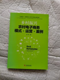 乡村振兴：农村电子商务模式·运营·案例