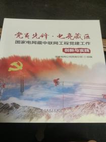 党员先锋·电亮藏区：国家电网藏中联网工程党建工作（创新与实践）