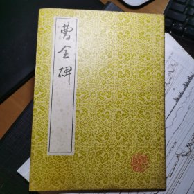 曹全碑