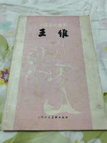 作家方英签名本，《中国画家丛书，王维》，著名竹刻艺术家徐孝穆旧藏