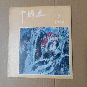 中国画 1986.2-总40期--12开