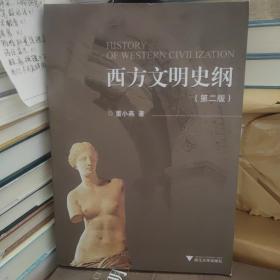 西方文明史纲