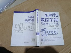 车削和数控车削完全自学一本通（图解双色版）