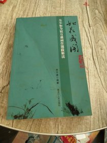 如花盛开-吴小如为宿万盛画作题解读