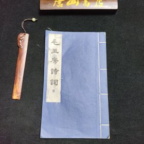 《毛主席诗词》。线装