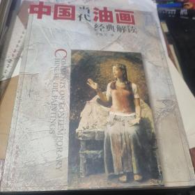 中國當(dāng)代油畫經(jīng)典解讀、大16開銅版彩印 .【庫存新書】