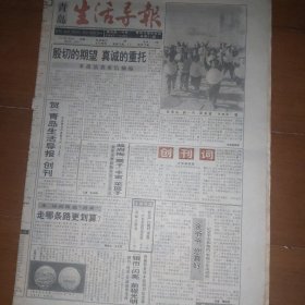 青岛生活导报 创刊号