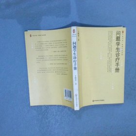 问题学生诊疗手册