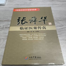 张舜华临证医案传真.中医临床家学术经验传承录