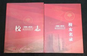 教育史志：杭州市富阳区第二中学校志、校友名录2册一套