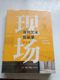 三联生活周刊中读文丛·现场：当代艺术访谈录