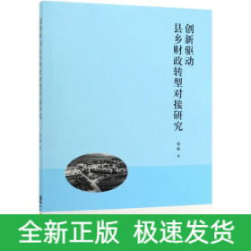 创新驱动县乡财政转型对接研究