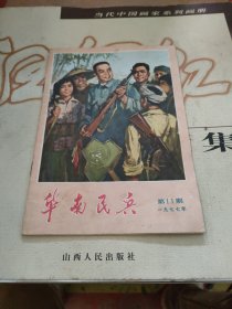 华南民兵1977.11