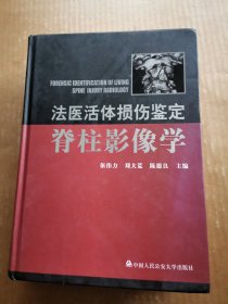 法医活体损伤鉴定：脊柱影像学