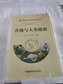 中国保健协会全民健康生活方式科普丛书：青梅与人类健康