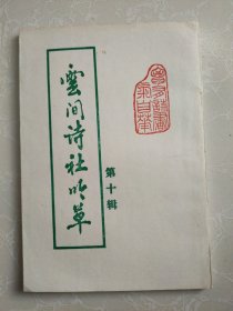 云间诗社吟草（第十辑）