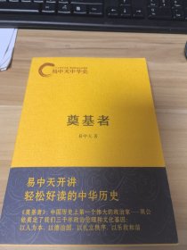 易中天中华史：奠基者