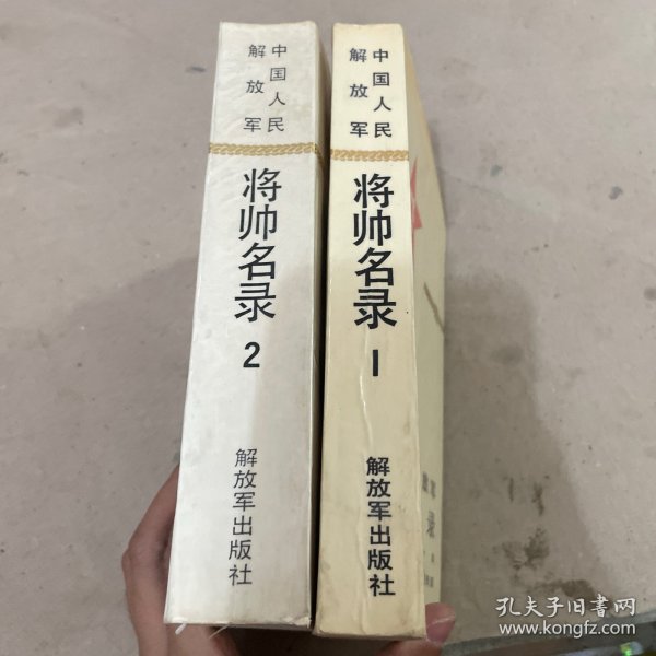 中国人民解放军将帅名录(第1.2.集
