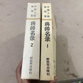 中国人民解放军将帅名录(第1.2.集