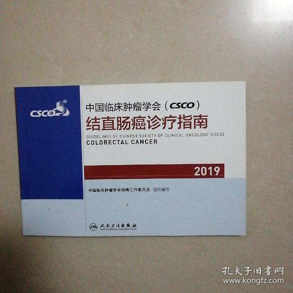 中国临床肿瘤学会(CSCO)结直肠癌诊疗指南2019