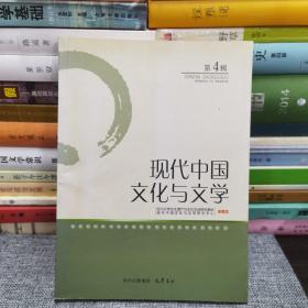 现代中国文化与文学（第4辑）