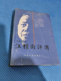 汪精卫评传