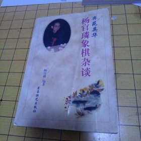 奕苑英华:杨官〓象棋杂谈