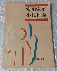 实用家庭小儿推拿