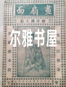 民国唱本：北京打磨厂泰山堂印行 樂亭调大鼓《面扇畫》朱買臣休妻   馬前潑水段