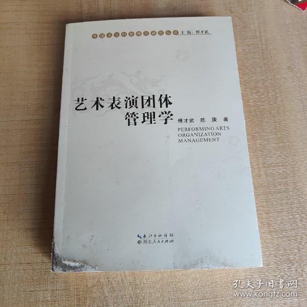 中国文化创新理论研究丛书：艺术表演团体管理学