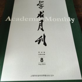 学术月刊 2024年第8期