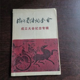 浙江省诗词学会成立大会纪念专辑