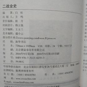 二战全史（一版一印）