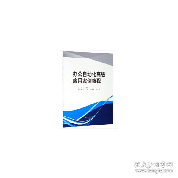 办公自动化高级应用案例教程