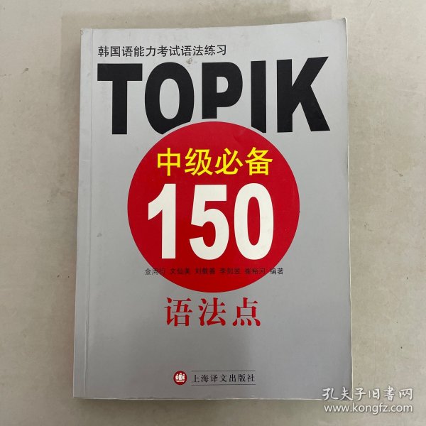 韩国语能力考试语法练习：TOPIK中级必备150语法点