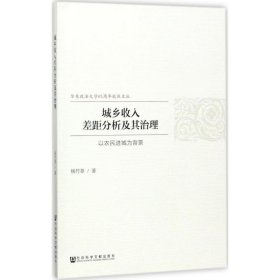 城乡收入差距分析及其治理 杨竹莘 著 9787520113298 社会科学文献出版社