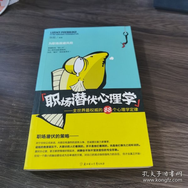 职场潜伏心理学：全世界最权威的88个心理学定律