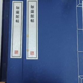 容庚藏帖：第112种：如兰馆帖，8开线装全一函二册，有函盒，原箱拆出，近全新，2016年一版一印，参看实拍图片
