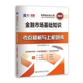 2017天一证券业从业人员一般从业资格考试教材专用辅导资料试卷考点精析与上机题库 金融市场基础知识