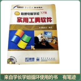 实用工具软件  联想电脑学校XP版  含盘