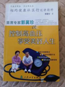 相约健康社区行巡讲精粹：首席专家郭冀珍谈控制高血压享受美好人生