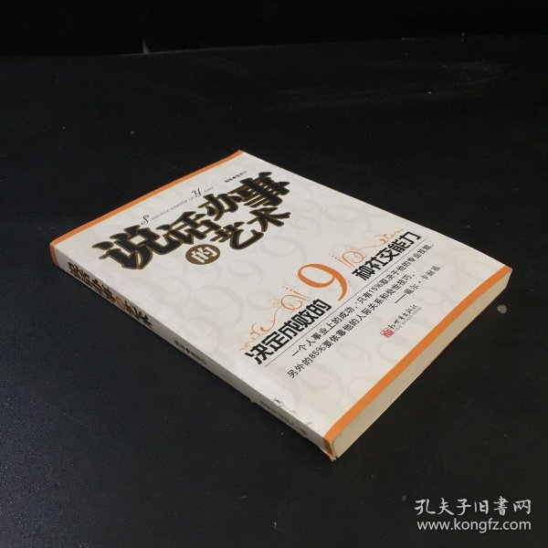 说话办事的艺术-决定成败的9种社交能力