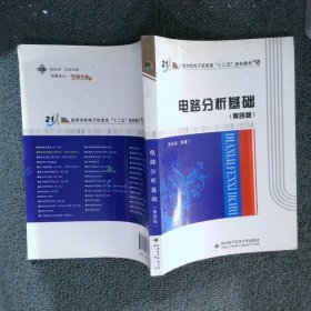 高等学校电子信息类“十二五”规划教材：电路分析基础（第4版）